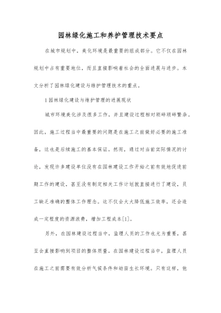 园林绿化施工和养护管理技术要点