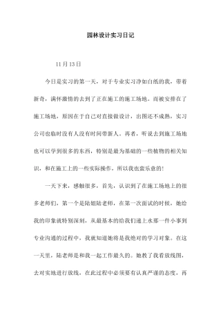 园林设计实习日记