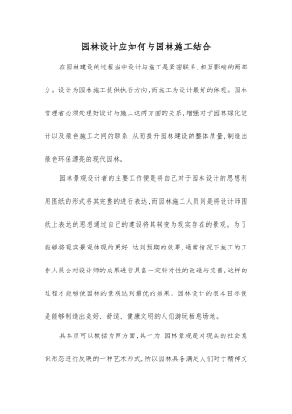 园林设计应如何与园林施工结合