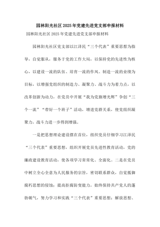 园林阳光社区2003年党建先进党支部申报材料