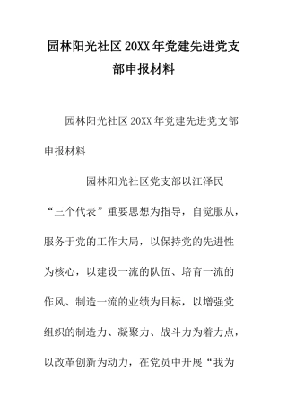 园林阳光社区2025年党建先进党支部申报材料--精编范文