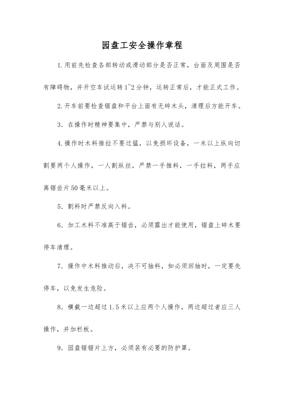 园盘工安全操作规程_第1页