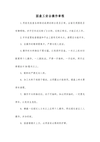 园盘工安全操作规程