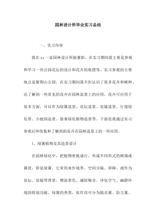 园林设计所毕业实习总结