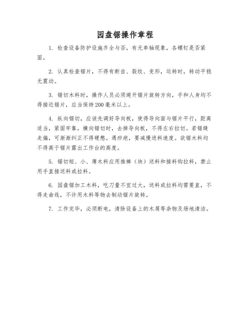 园盘锯操作规程_第1页