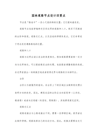 园林道路节点设计四要点