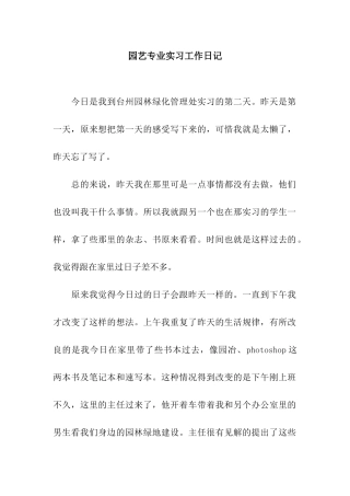 园艺专业实习工作日记