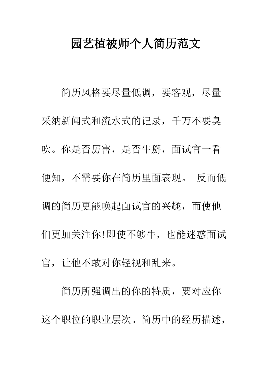 园艺植被师个人简历范文--精编范文_第1页