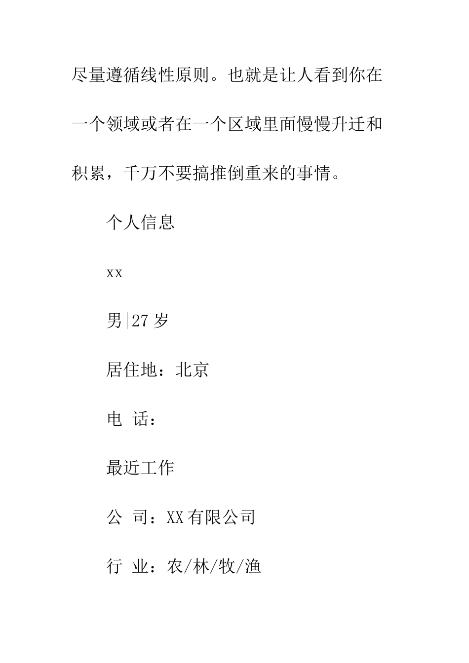 园艺植被师个人简历范文--精编范文_第2页