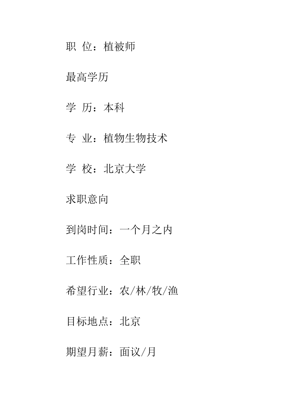 园艺植被师个人简历范文--精编范文_第3页