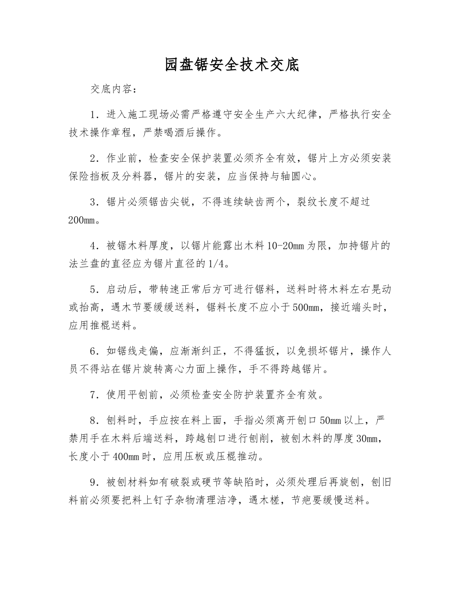 园盘锯安全技术交底_第1页