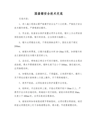 园盘锯安全技术交底