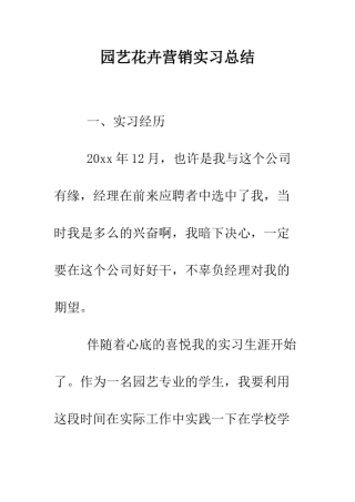 园艺花卉营销实习总结--精编范文