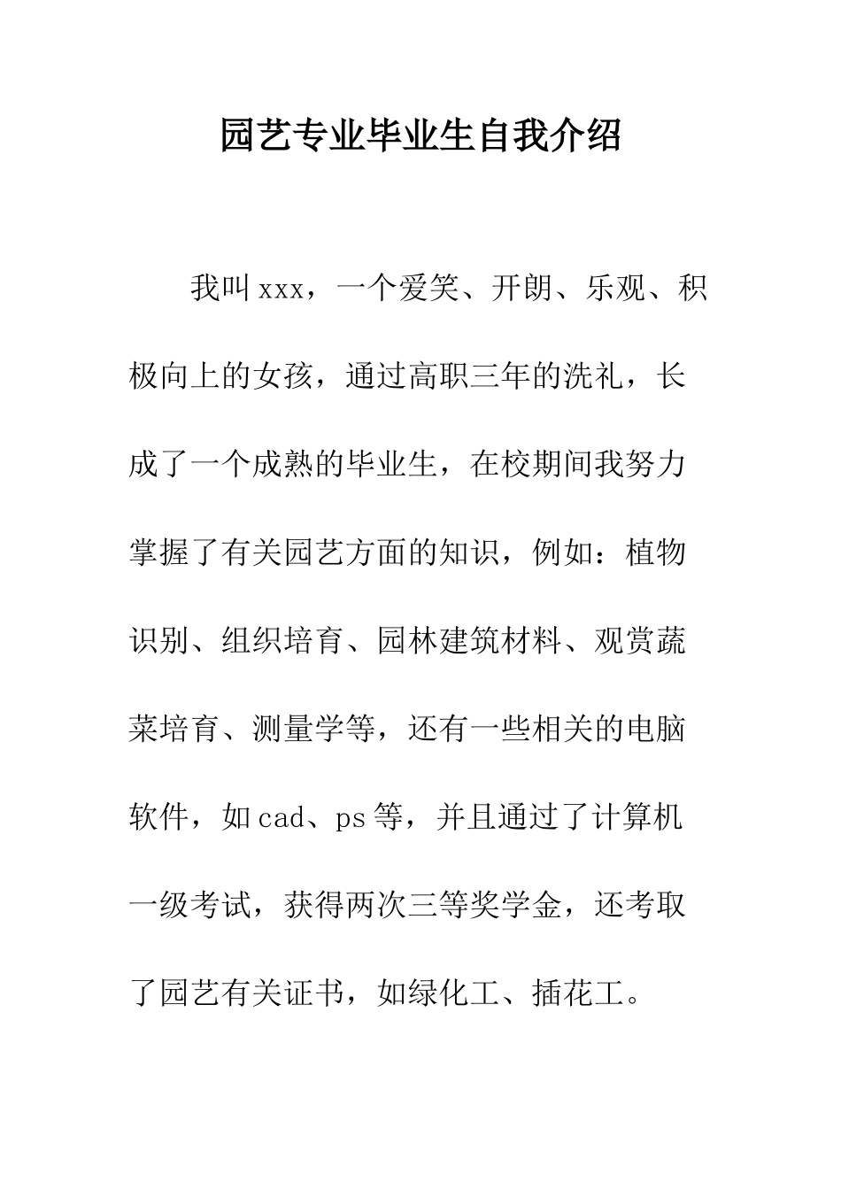 园艺专业毕业生自我介绍--精编范文_第1页
