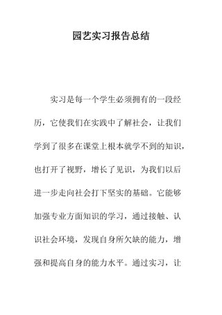 园艺实习报告总结--精编范文