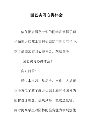 园艺实习心得体会--精编范文