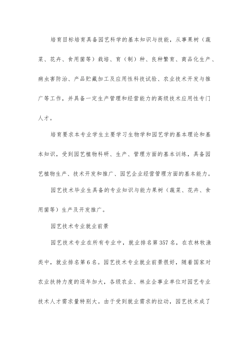 园艺技术专业就业前景分析_第2页