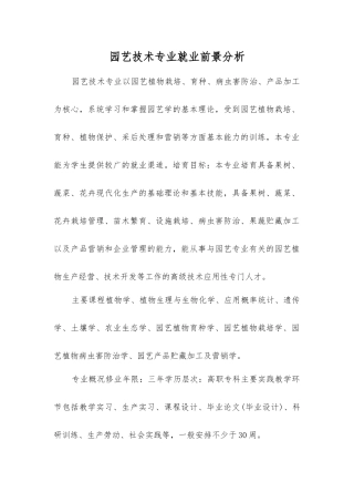 园艺技术专业就业前景分析