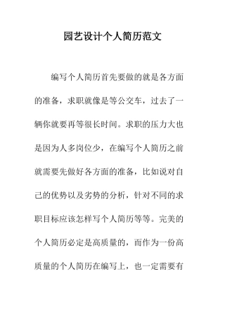 园艺设计个人简历范文--精编范文