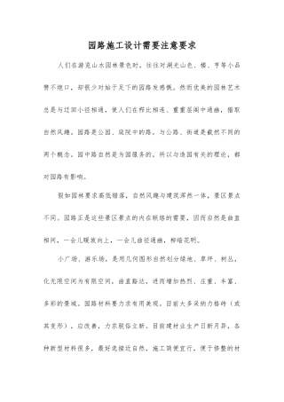 园路施工设计需要注意要求