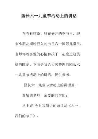 园长六一儿童节活动上的讲话--精编范文