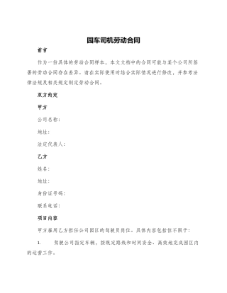 园车司机劳动合同