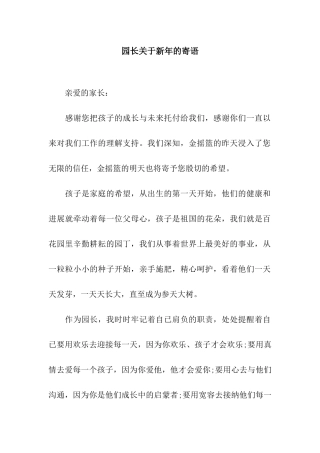 园长关于新年的寄语