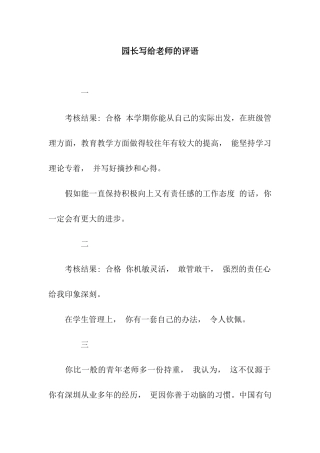 园长写给老师的评语