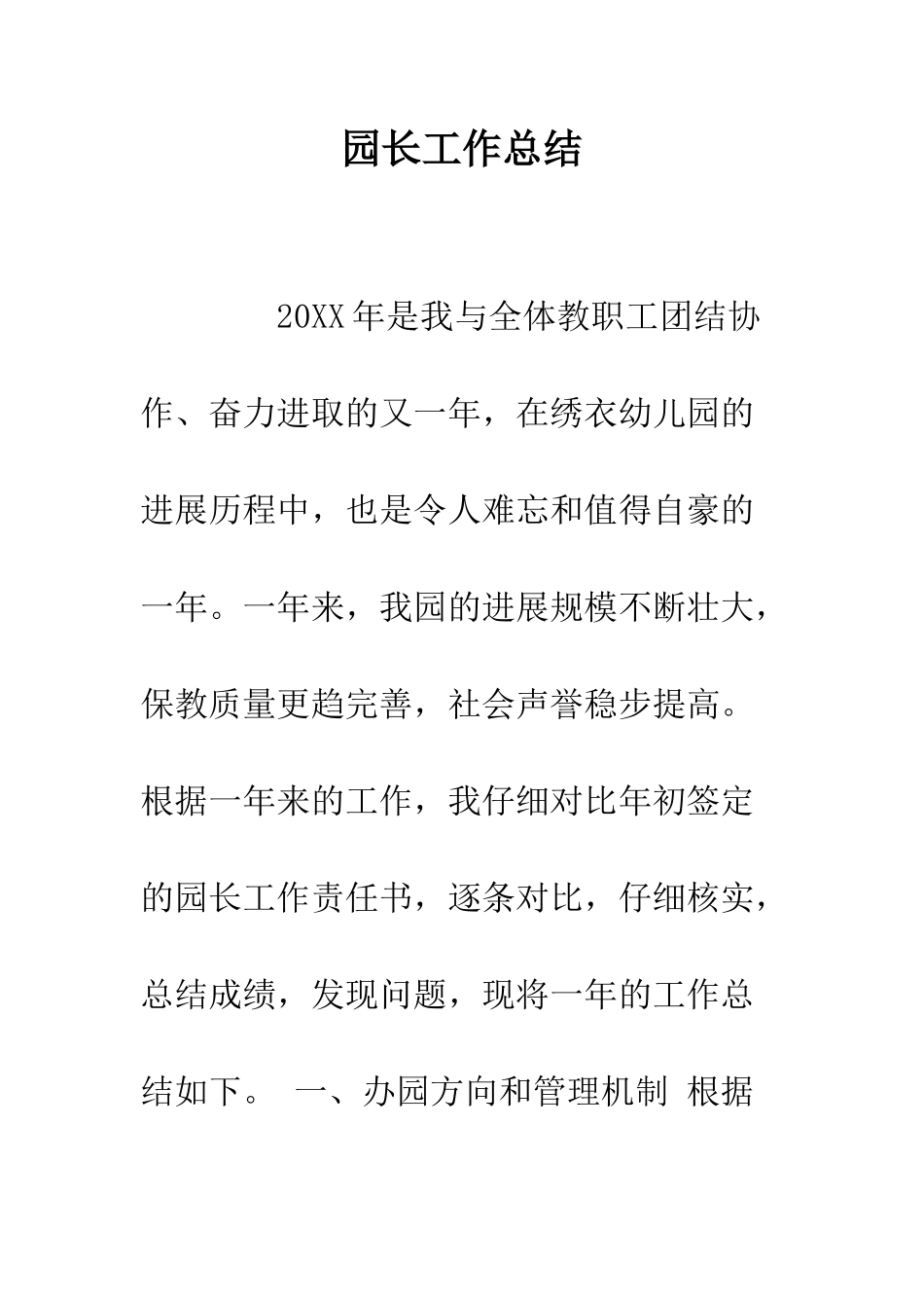 园长工作总结--精编范文_第1页