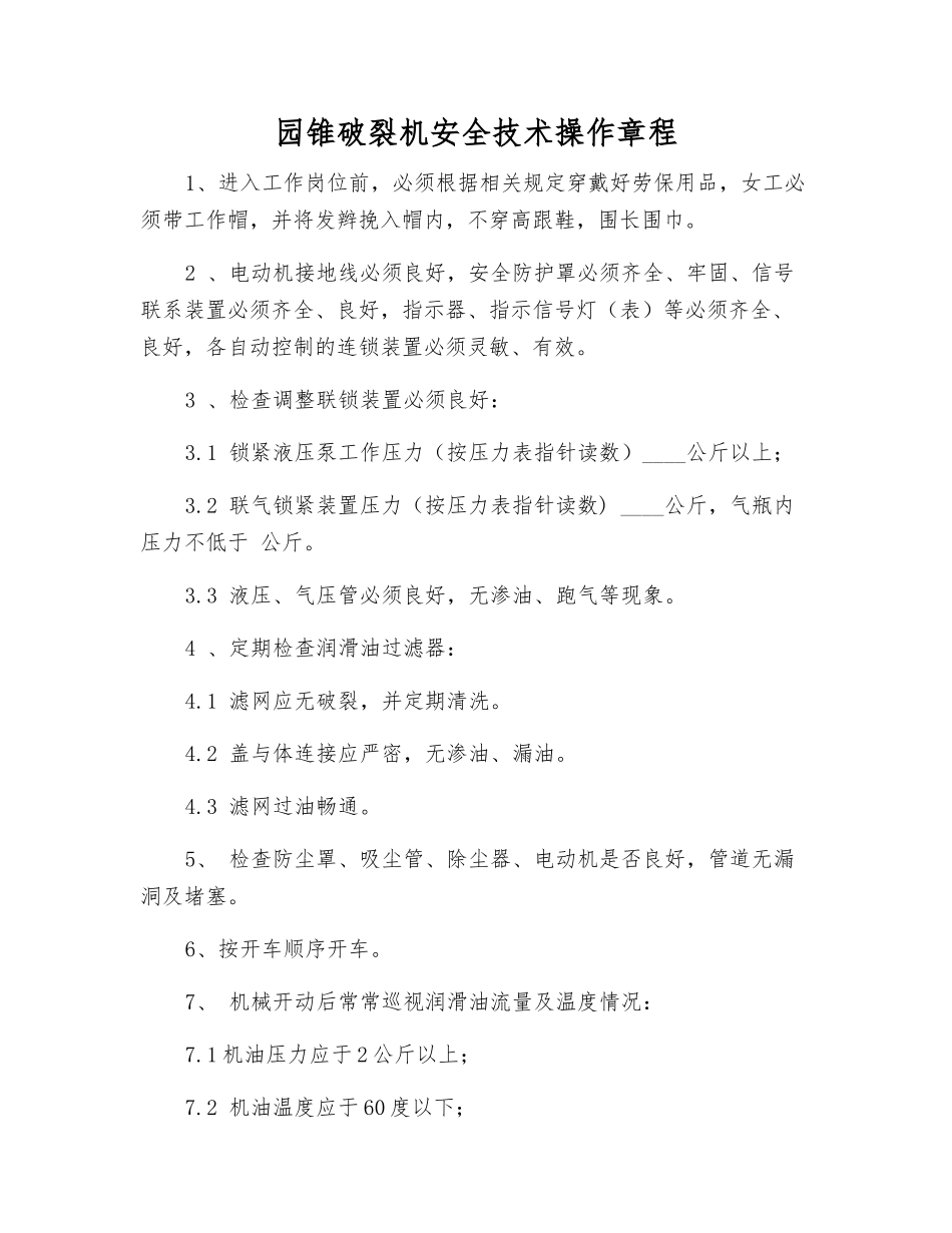 园锥破碎机安全技术操作规程_第1页