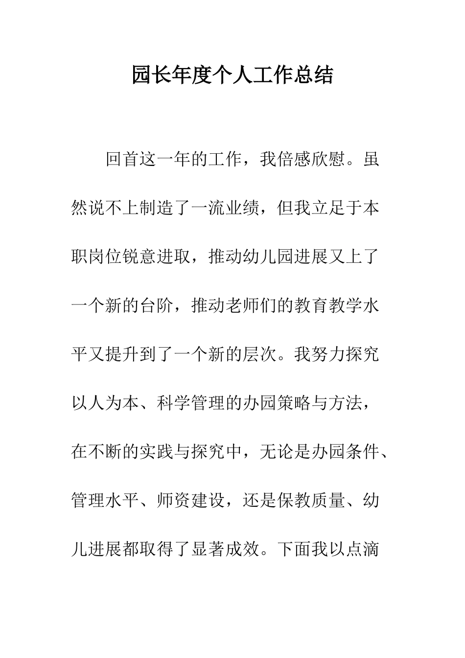 园长年度个人工作总结--精编范文_第1页