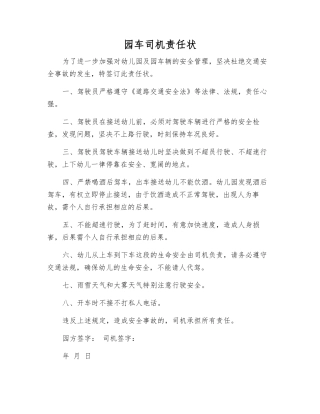 园车司机责任状