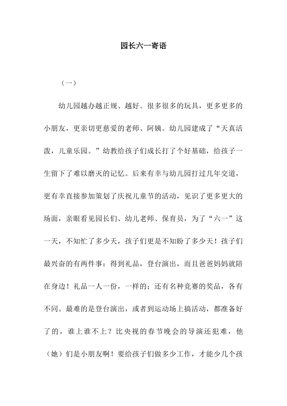 园长六一寄语_第1页