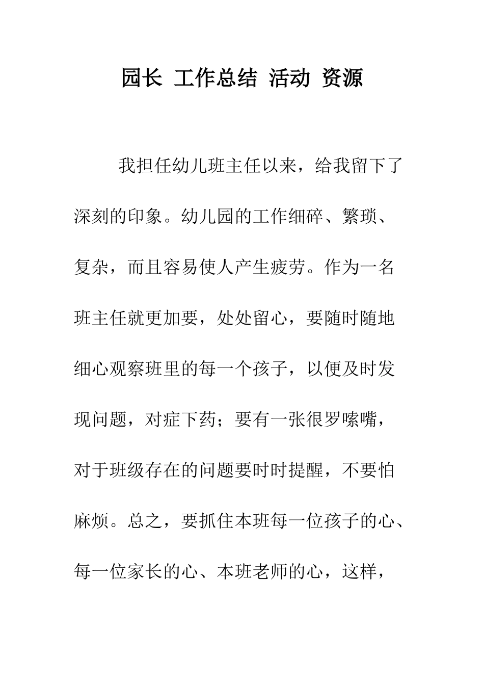 园长-工作总结-活动-资源--精编范文_第1页