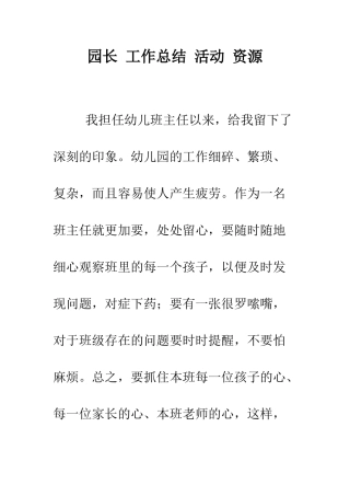 园长-工作总结-活动-资源--精编范文
