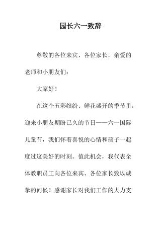 园长六一致辞--精编范文