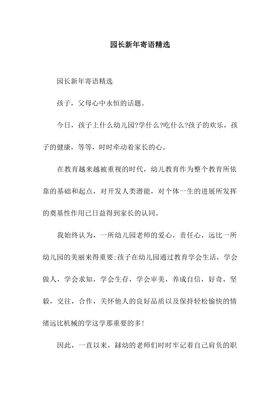 园长新年寄语精选_第1页