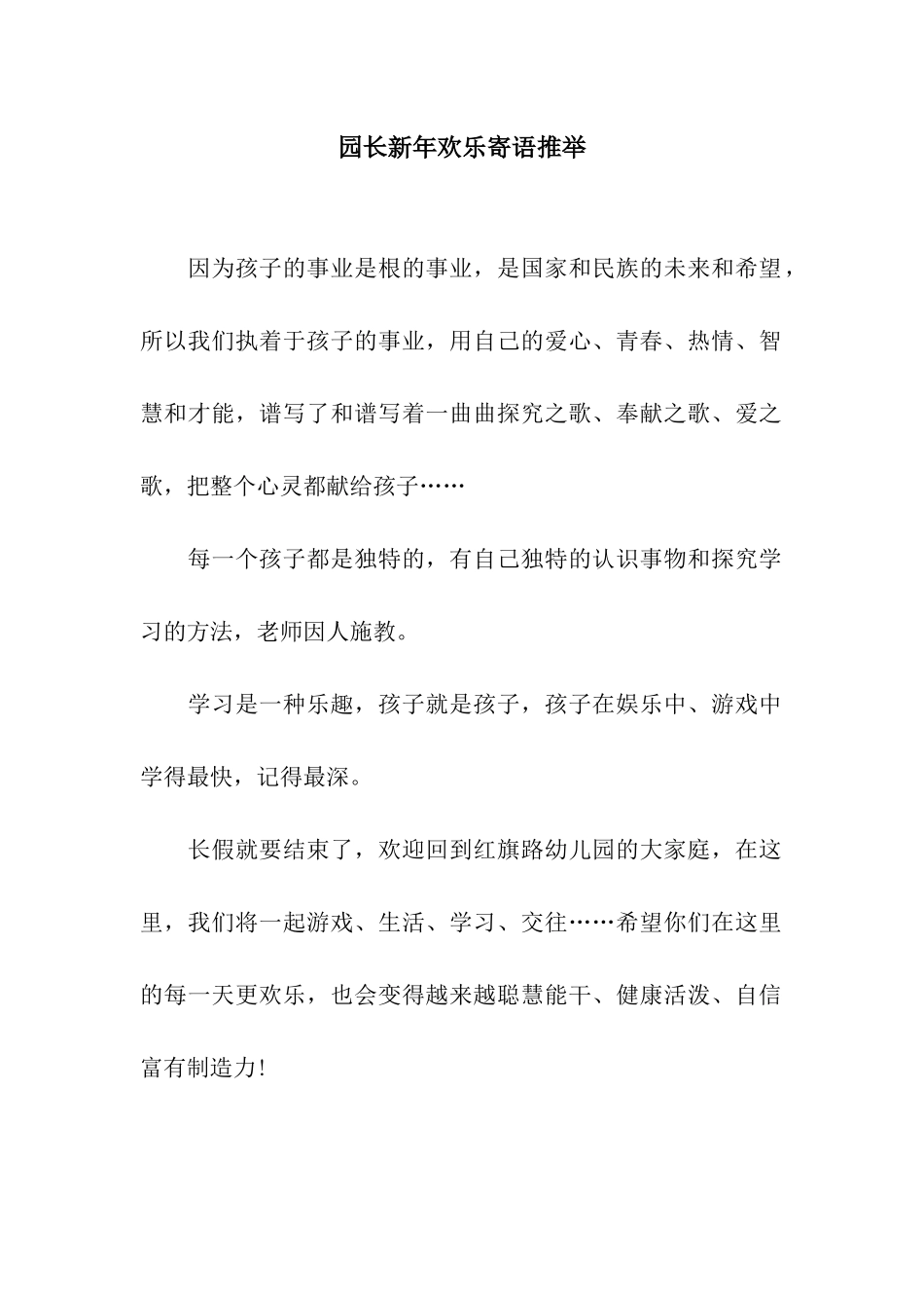 园长新年快乐寄语推荐_第1页