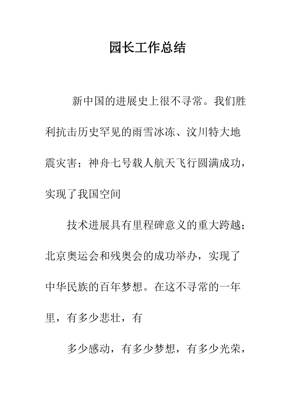 园长工作总结-精编范文_第1页