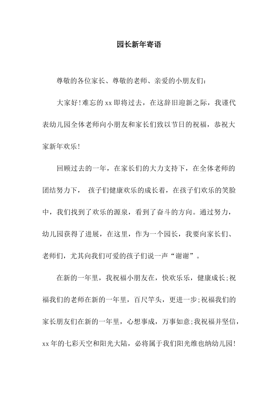 园长新年寄语_第1页