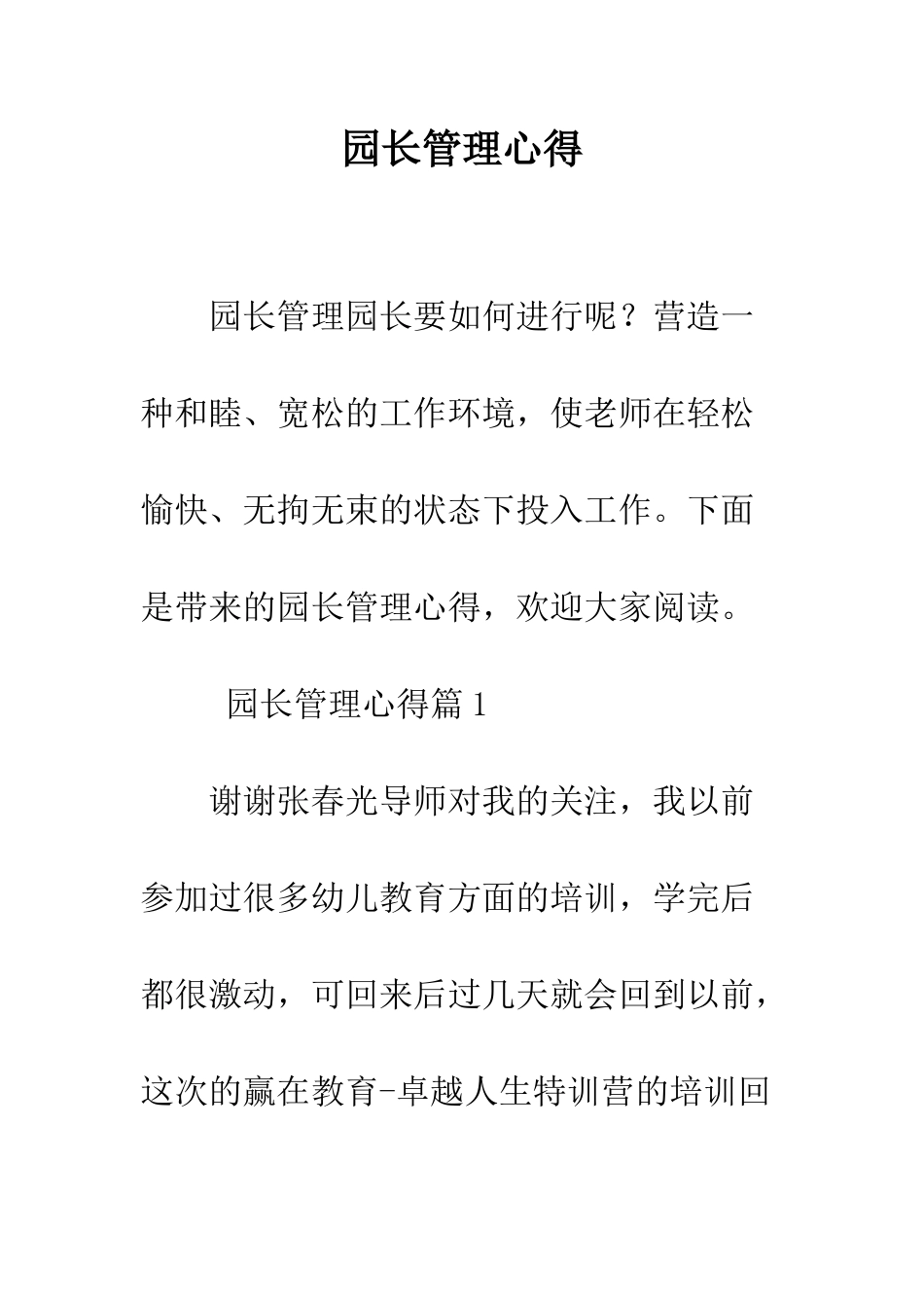 园长管理心得--精编范文_第1页