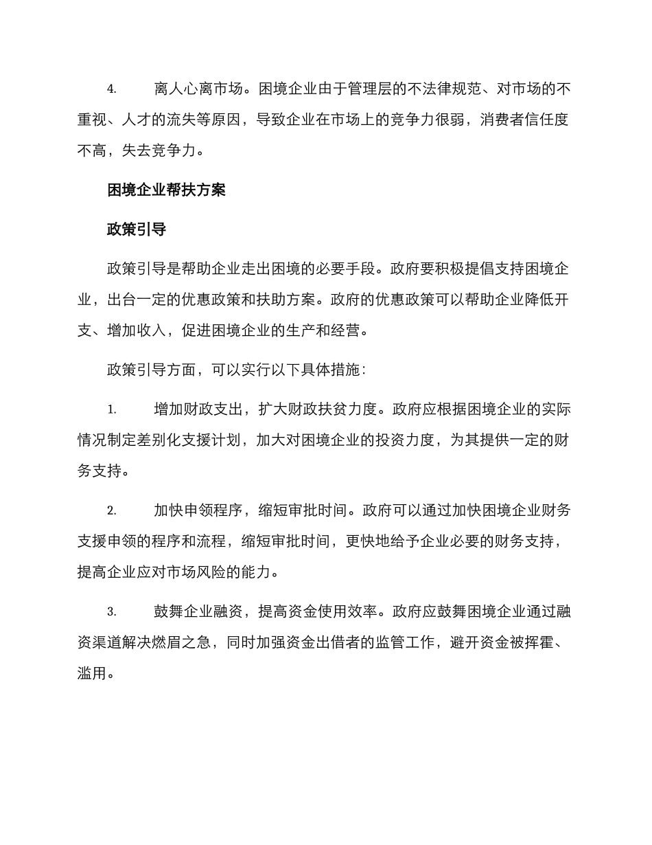 困境企业帮扶方案_第2页