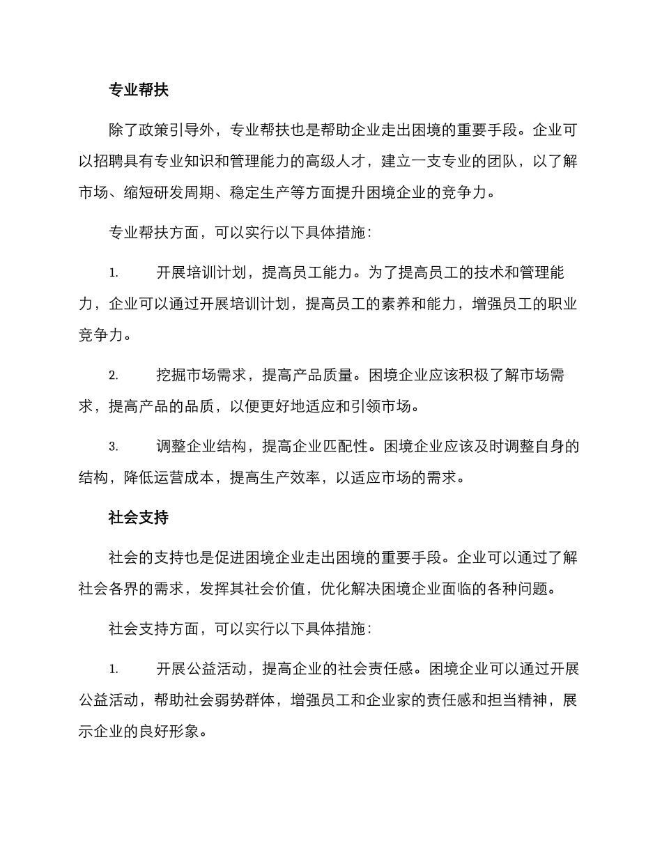 困境企业帮扶方案_第3页