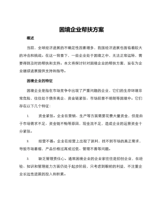 困境企业帮扶方案