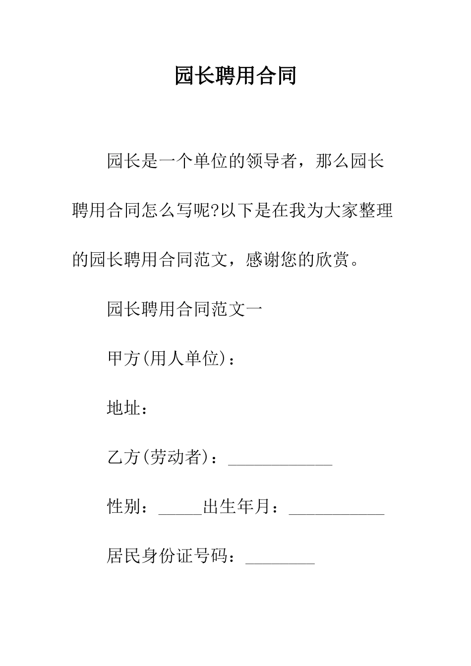 园长聘用合同--精编范文_第1页