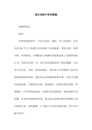园长迎新年寄语精编
