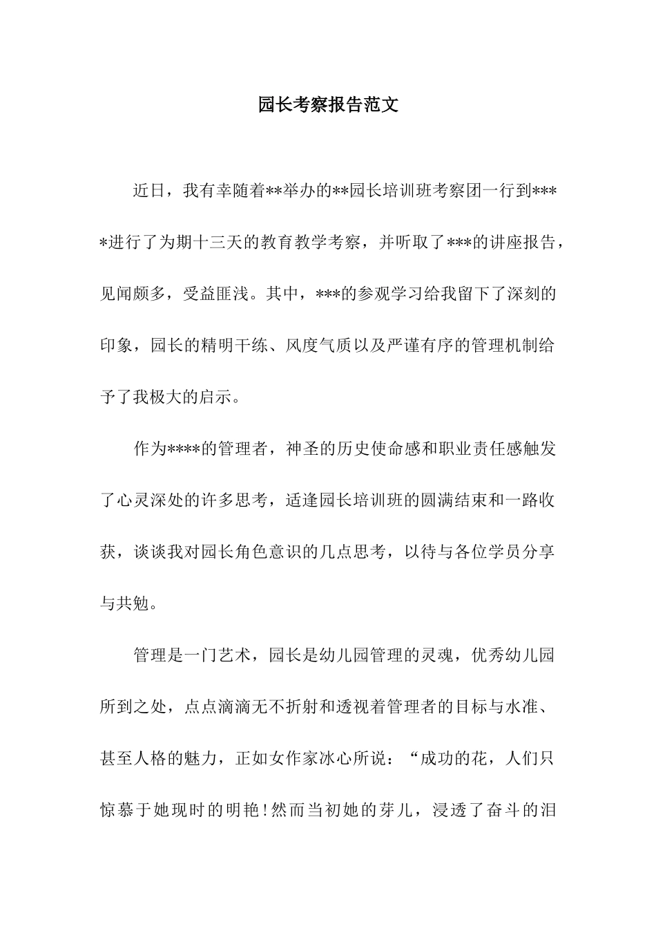 园长考察报告范文_第1页