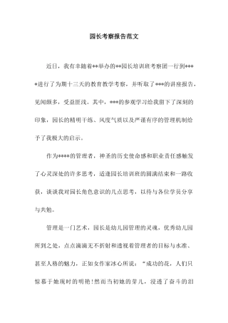 园长考察报告范文