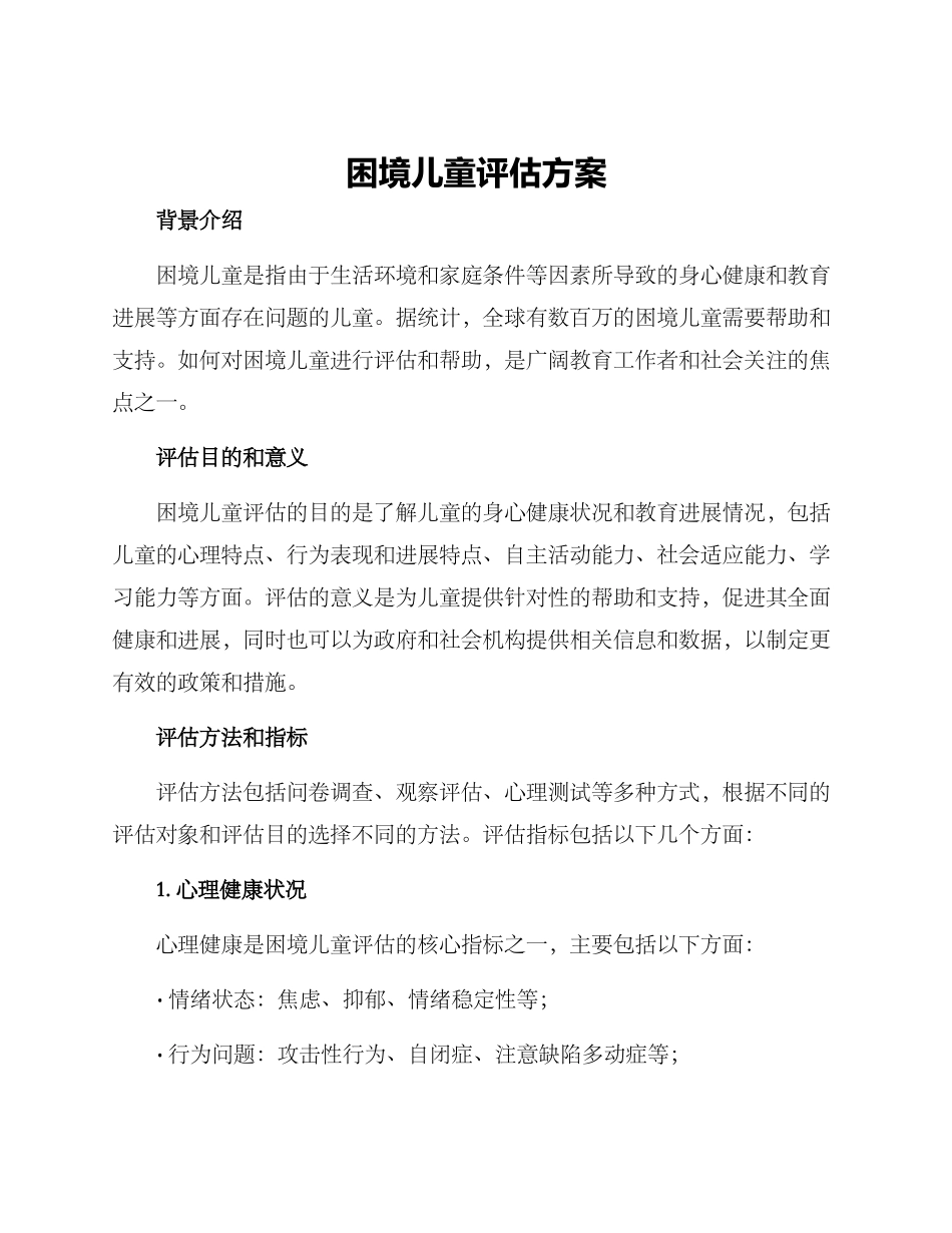 困境儿童评估方案_第1页
