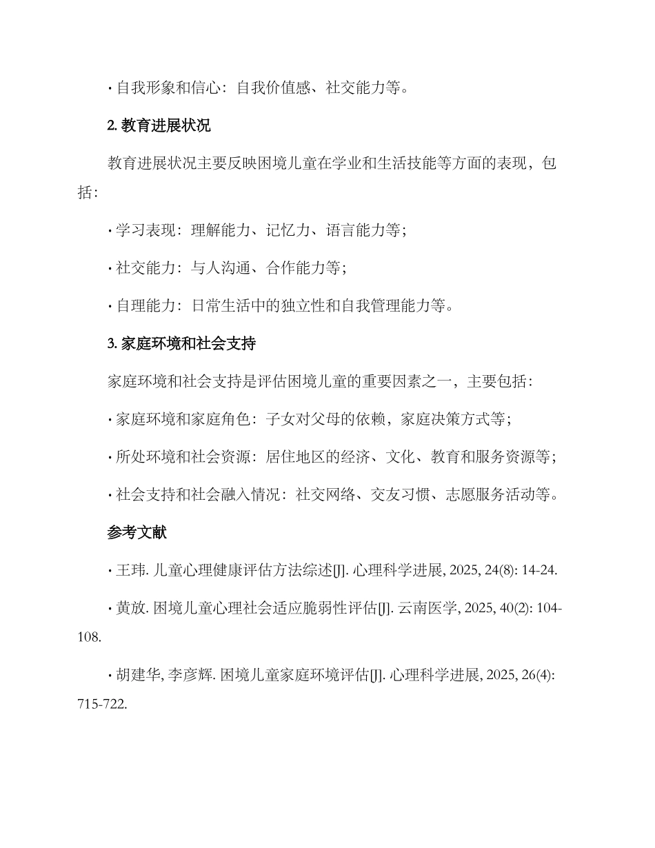 困境儿童评估方案_第2页